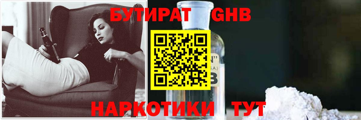 Бердск  БУТИРАТ  Вход с VPN  БУТИРАТ GHB 