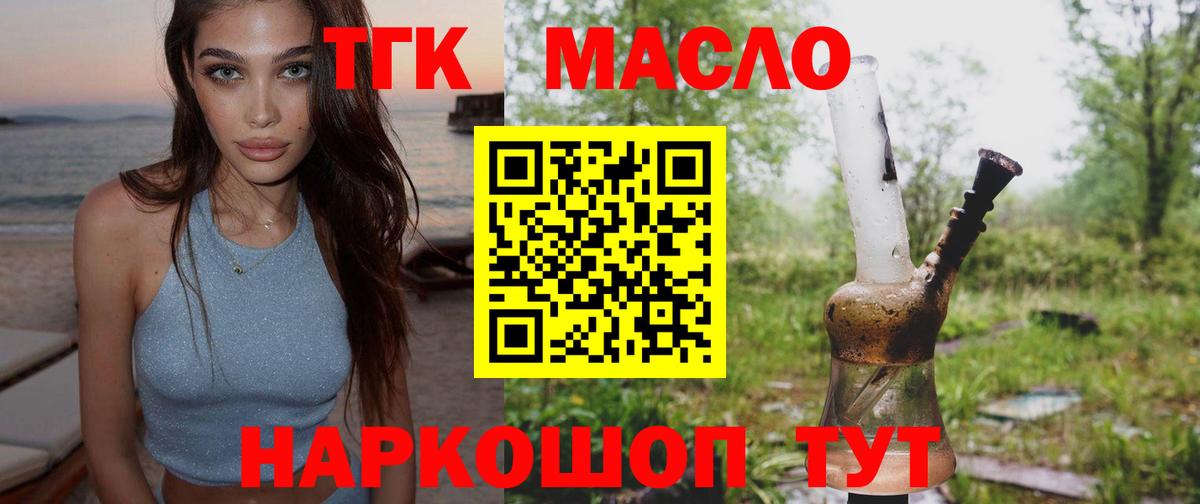Бердск  ТГК THC oil  Вход с VPN  Дистиллят ТГК вейп 